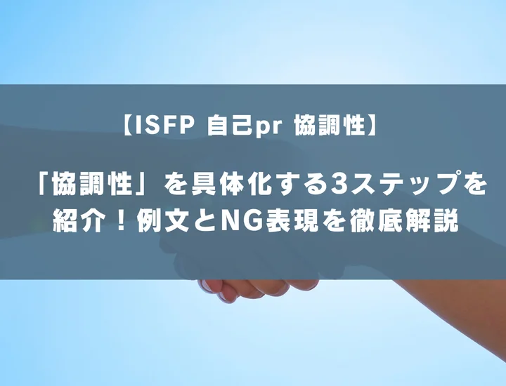 【ISFP 自己pr 協調性】「協調性」を具体化する3ステップを紹介！例文とNG表現を徹底解説